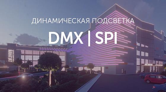 Динамическая подсветка лентами DMX И SPI