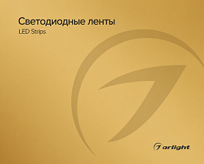 Светодиодные ленты - Каталог 2025-2026