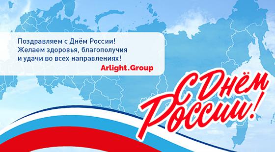 Поздравляем с Днем России!