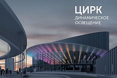 Светодинамические эффекты в архитектурной подсветке цирка
