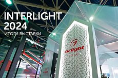 Итоги выставки Interlight 2024