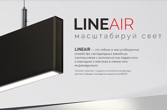 Кастомизируй с LINEAIR