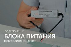 Как подключить источник питания к светодиодной ленте?