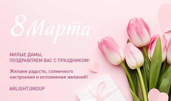 С 8 марта!