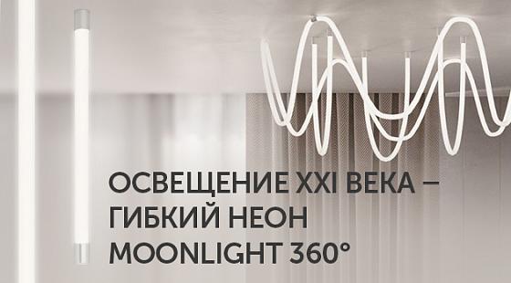 Освещение XXI века – гибкий неон MOONLIGHT 360°