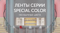 Ленты SPECIAL COLOR: необычные цвета