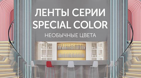 Ленты SPECIAL COLOR: необычные цвета