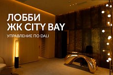 ЖК City Bay -  освещение лобби