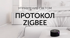 Протокол ZigBee для управления освещением