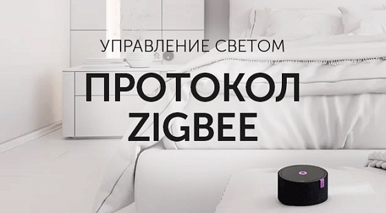 Протокол ZigBee для управления освещением