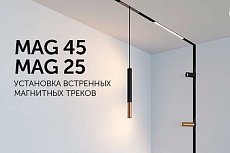 Установка треков MAG 45 и MAG 25