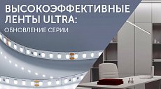 Высокоэффективные ленты ULTRA: обновление серии