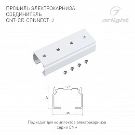 Профиль электрокарниза соединитель CNT-CR-CONNECT-J (Arlight, Алюминий)