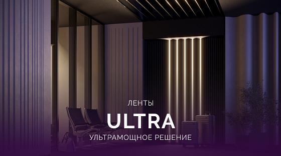 Ленты ULTRA – ультрамощное решение