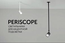 Periscope - светильники для акцентов в освещении
