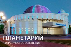 Динамическое освещение планетария