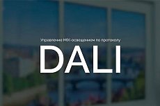 DALI: управление освещением MIX