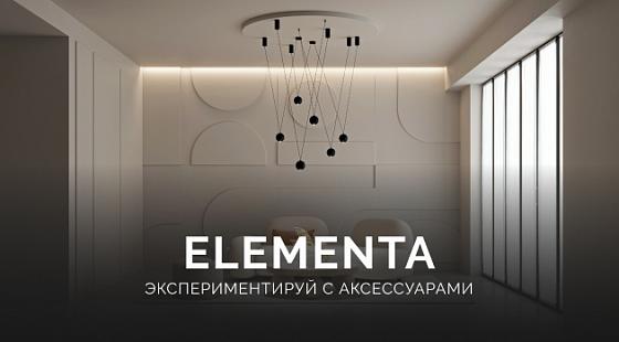 Экспериментируй с аксессуарами ELEMENTA