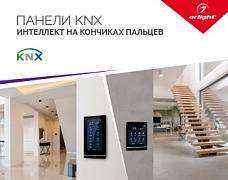 Буклет ПАНЕЛИ KNX (Arlight, -)