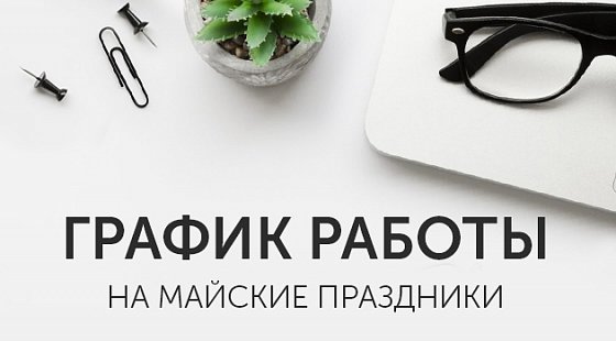 График работы на майские праздники