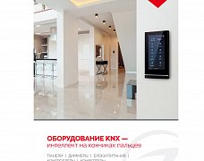 Буклет Панели KNX. 2022 (Arlight, -)