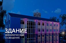 Динамическая подсветка двухэтажного здания