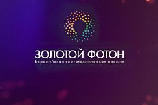 Церемония награждения победителей Евразийской премии "Золотой Фотон"
