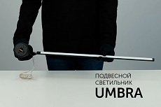 UMBRA — изящные и утонченные подвесные светильники