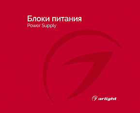 Блоки питания - Каталог 2025
