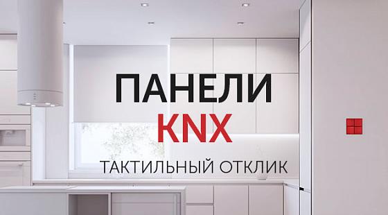 Панели KNX: отклик при нажатии