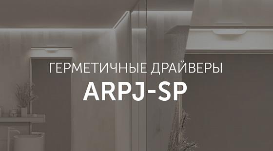 Герметичные драйверы ARPJ-SP