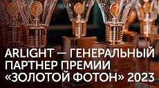 Arlight – генеральный партнер «Золотой Фотон»