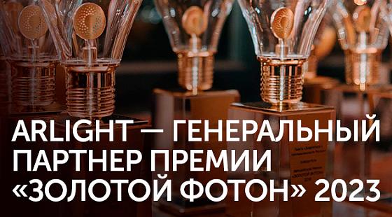 Arlight – генеральный партнер «Золотой Фотон»