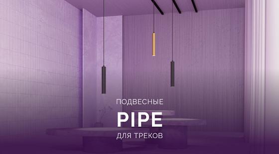 Подвесные PiPE для треков