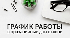 График работы на июньские праздники