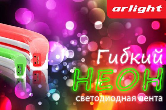 Новая серия светодиодного «гибкого неона» Arlight