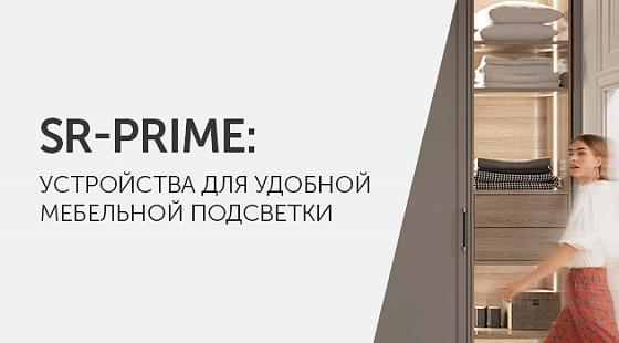 SR-PRIME: устройства для удобной мебельной подсветки