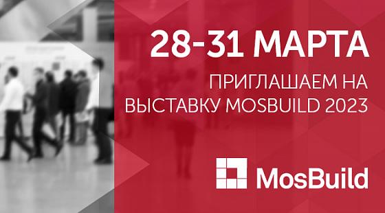 28-31 марта приглашаем на выставку MosBuild 2023