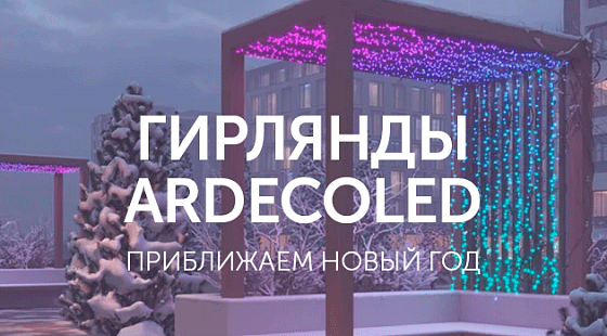 Гирлянды Ardecoled: приближаем новый год