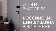 Итоги выставки "Российские дни дизайна" в Воронеже