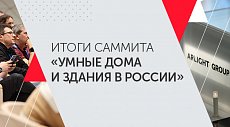 Итоги саммита "Умные дома и здания в России 2024"