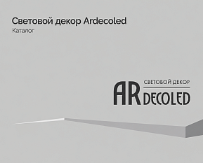 Световой декор Ardecoled - Каталог 2025-2026