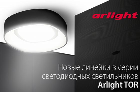 Новые линейки в серии светодиодных светильников Arlight TOR