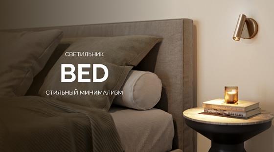 Светильники BED: стиль и минимализм