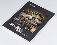 Каталог "Дизайн и свет. Альбом проектных решений". 2025 (Arlight, -)