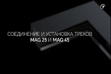 Монтаж и соединение треков MAG 25 и MAG 45
