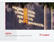 Буклет Неон. Для интерьера и архитектуры (Arlight, -)
