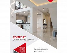 Буклет Управление светом Серия Comfort (Arlight, -)