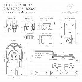 Карниз для штор с электроприводом CNK-M1-TY-RF-2M-BK (Arlight, IP20 Металл, 5 лет)
