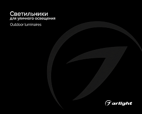 Светильники для уличного освещения - Каталог 2026